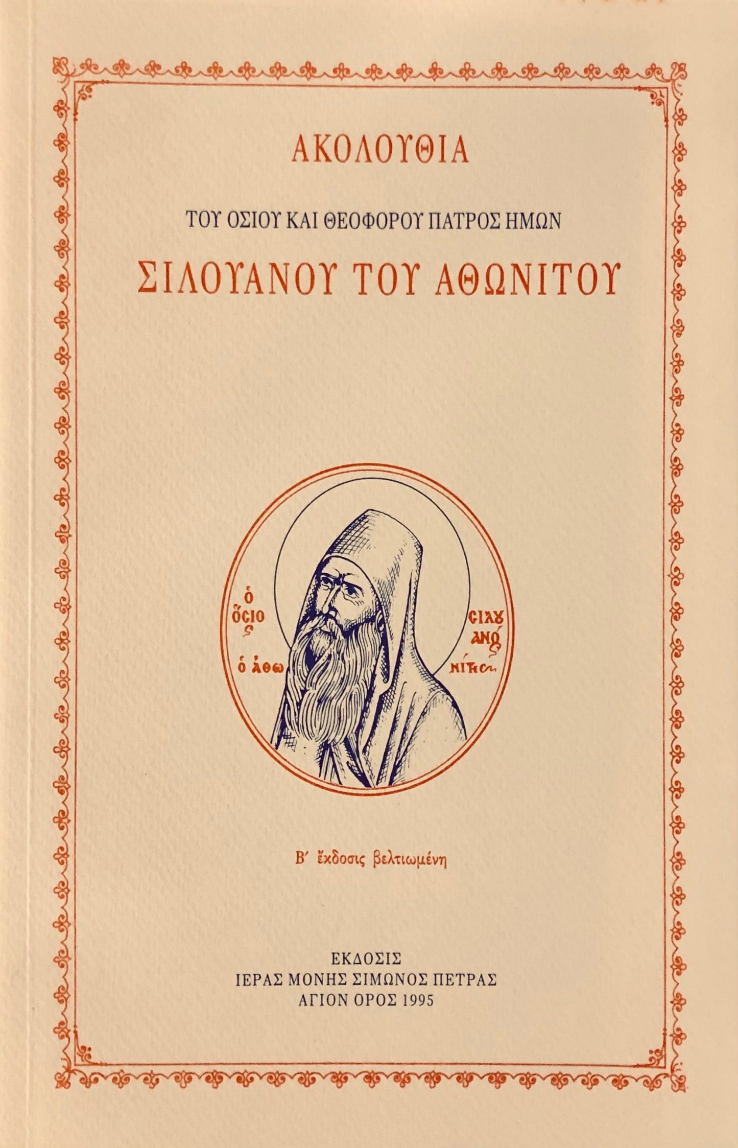Front Cover of Service to St. Silouan the Athonite by Simonopetra Monastery (Original Greek Text)